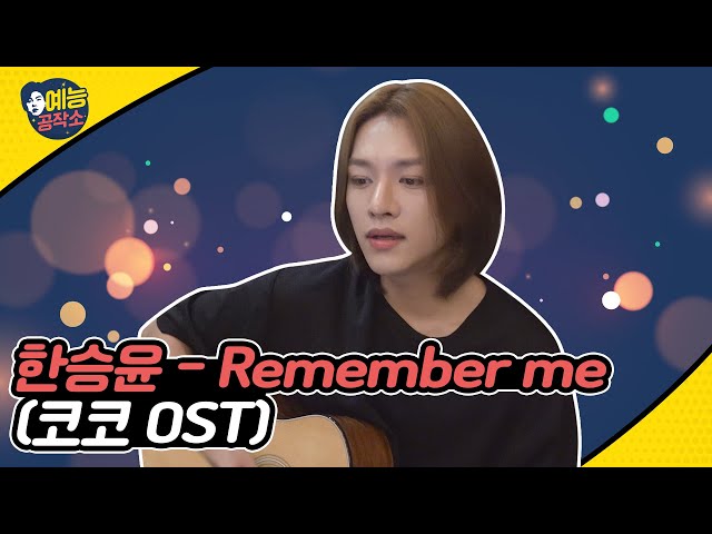 한승윤(Han Seung Yun)  - Remember me (코코 OST) | 한밤 예능공작소 LIVE CLIP