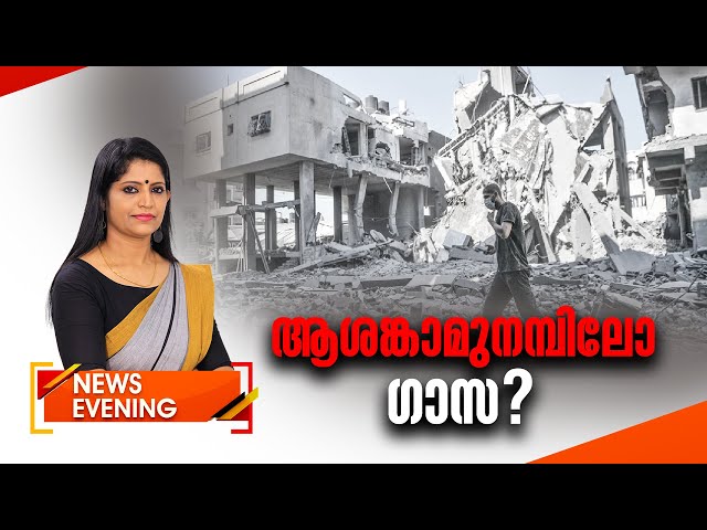 ആശങ്കാമുനമ്പിലോ ഗാസ ? | News Evening | 13 October 2023 | Anuja Rajesh | 24 NEWS