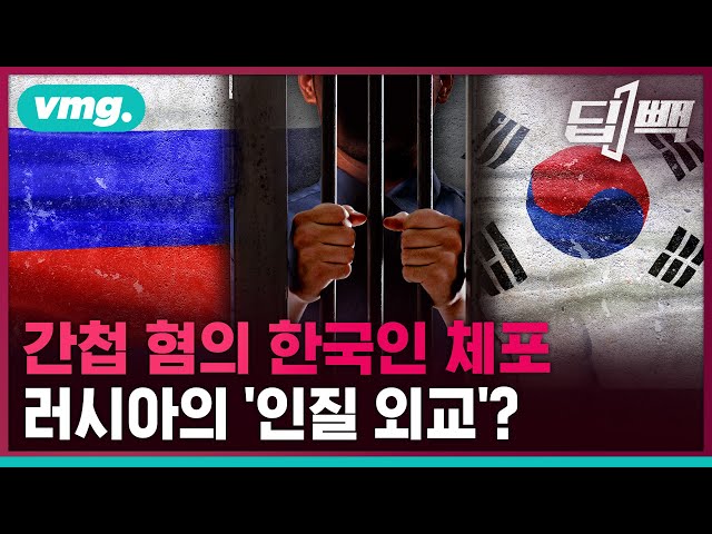 러시아의 한국인 체포, '인질 외교' 의구심이 제기되는 이유는? / 비디오머그 / 딥빽