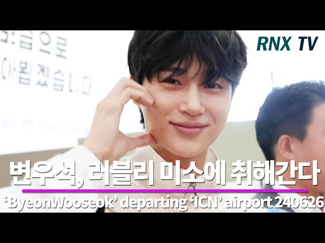 240626  변우석, 훈훈잘생김 언제나 불변 - RNX tv #공항패션