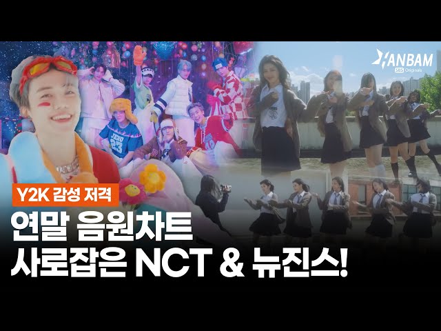 [HANBAM NOW] Suiting all tastes! NCT Dream & NewJeans conquer Year-end Music Charts🎄