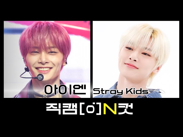 [직캠N컷] 스트레이 키즈 아이엔 - 케이스 143 (Stray Kids I.N - CASE 143)