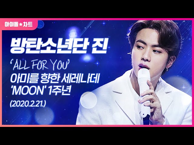 방탄소년단 진 ALL FOR YOU 아미를 향한 세레나데 'MOON' 1주년 | BTS JIN 'MOON' 1st anniversary