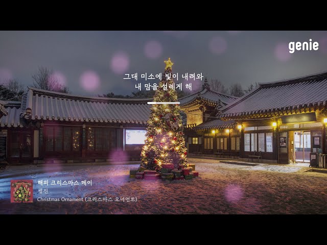 [4K] 겨울 추천곡☃ | 범진 - 해피 크리스마스 데이 (Happy Christmas Day) | #Lyrics