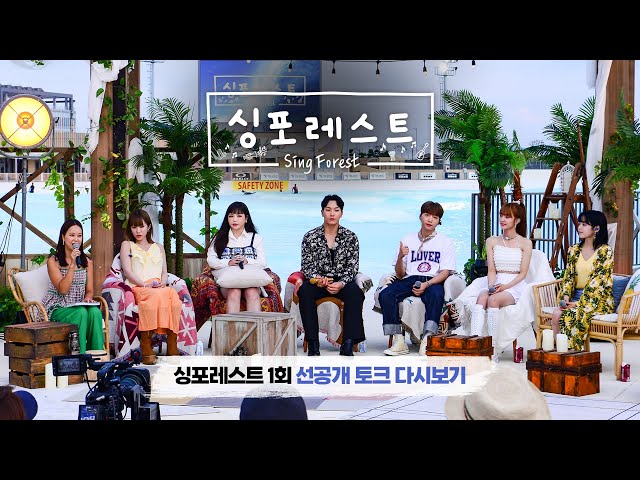 [Sing Forest] Ranking Legendary Summer Songs! SBS Sing Forest Pre-release Replay🌴
