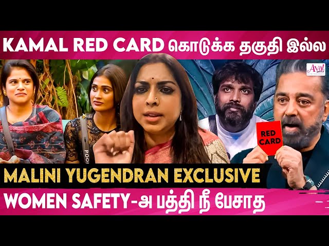 Pradeep-அ Evict பண்ணத்துக்கே😡 Kamal-க்கு 🚩Red Card கொடுக்கணும் | Malini Yugendran Angry Open Talk