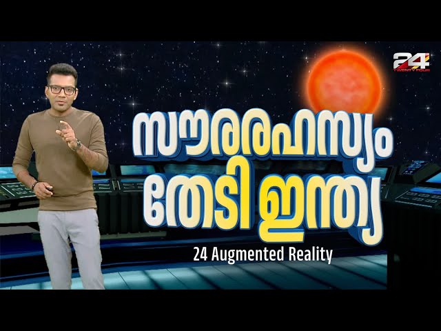 ഇന്ത്യ ഇനി സൂര്യനെ അറിയാൻ... | Aditya-L1 | 24 Augmented Reality