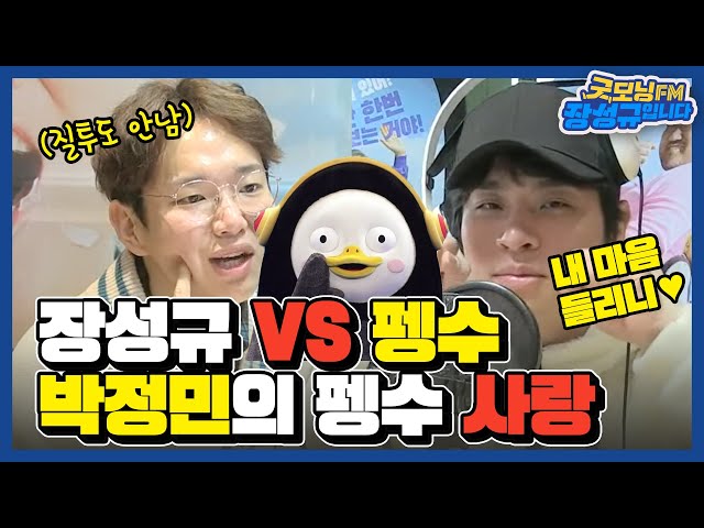 [FULL] 감히 인간따위는 펭귄을 이길 수 없다🐧🐧 배우 박정민의 펭수 사랑💙 / 굿모닝FM 장성규입니다