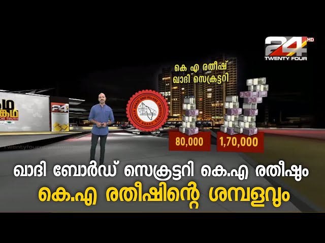 ഖാദി ബോർഡ് സെക്രട്ടറി കെ.എ രതീഷും,അദ്ദേഹത്തിന്റെ ശമ്പളവും | Augmented Reality