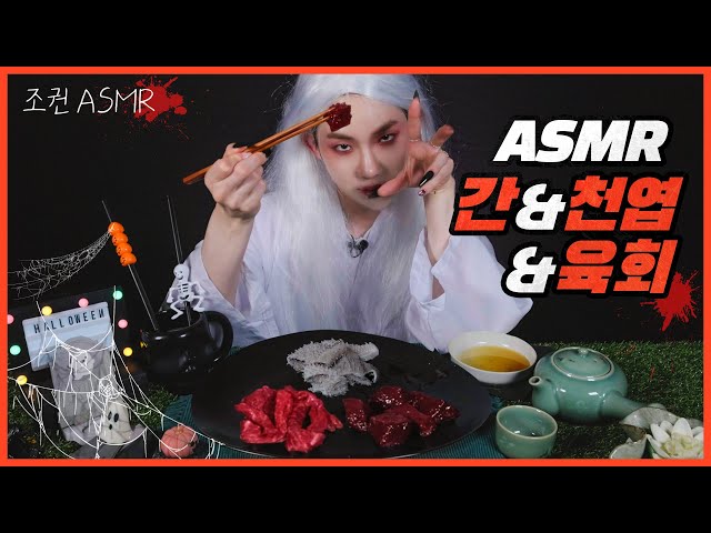 [Jokwon ASMR] ※Halloween special※ Nine-tailed Kwon's liver&omasum&beef tartare Real Sound 🦊🥩 Mukbang
