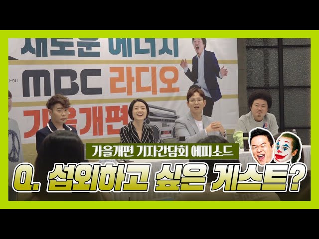 장성규, 안영미가 게스트로 초대하고 싶은 사람은?! / 2019 MBC 라디오 가을개편 기자간담회