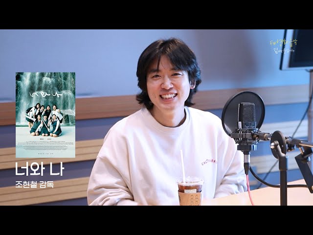 [FULL] 감독 데뷔 ✨조현철✨ 영화 '너와 나'의 모든 비하인드｜FM영화음악 김세윤입니다｜MBC 231021 방송