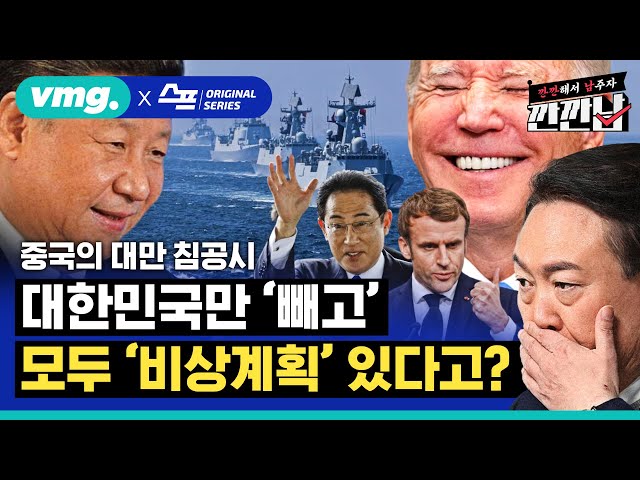 [스프] 중국이 대만 침공하면 한국이 제일 위험하다고? 우리만 빼고 미국·일본·유럽 다 '컨틴전시 플랜' 세웠다 / 김범주의 깐깐남 EP.2 / 비디오머그