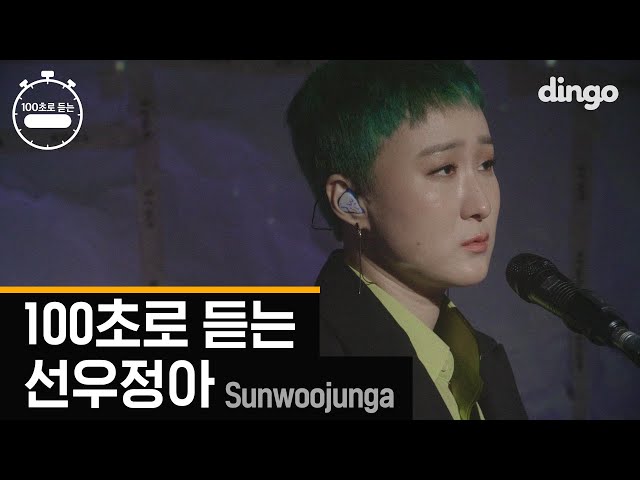 목소리가 악기인 [100초] 로 듣는 선우정아 | Sunwoojunga | 100sec LIVE | 구애, 순이, 뱁새, 비온다, 삐뚤어졌어, 백년해로 | dingomusic