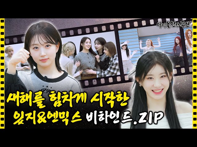 [SUB] Explosive Energy🔥 Behind the Scenes with ITZY and NMIXX Revealed!🤣 | Idol Human Theater