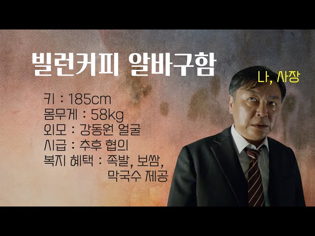 김의성의 [쏘는형님] 빌런오디션 '바리스타 101'
