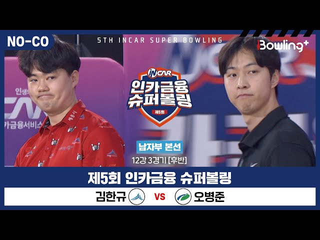 [노코멘터리] 김한규 vs 오병준 ㅣ 제5회 인카금융 슈퍼볼링ㅣ 남자부 개인전 12강 3경기 후반ㅣ 5th Super Bowling