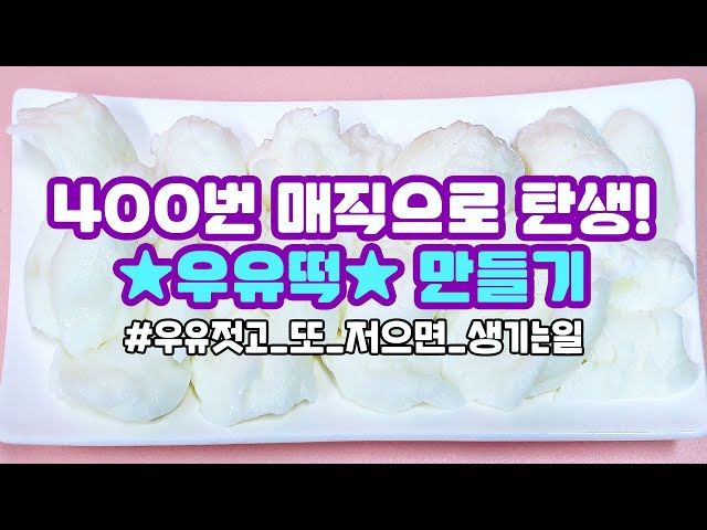 [canⓓ] 400번 젓기의 끝판왕이라는 우유떡 만들어봄