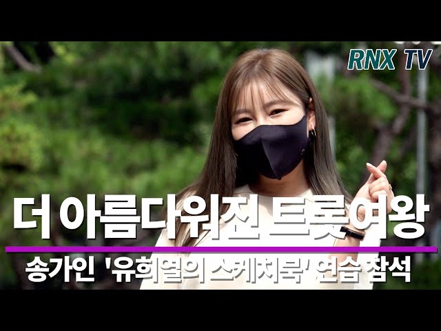 210913 송가인, 나날이 미모가 눈부셔 - RNX tv