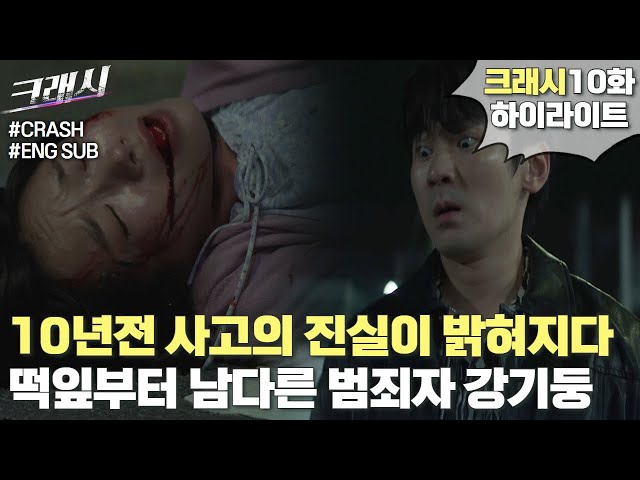 Kang Gi-dung was the killer in the car accident 10 years ago | #CRASH #EP10 #Highlights