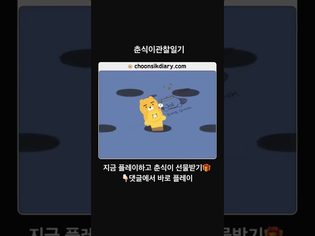 [PLAY NOW🎮] 춘식이의 관찰일기 지금 플레이