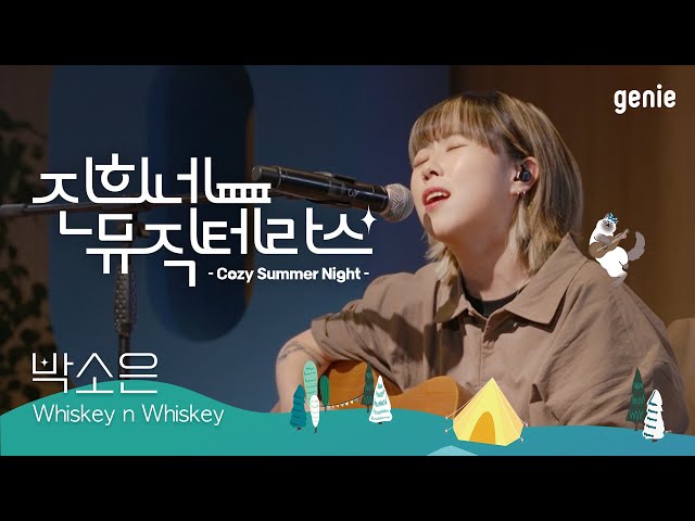 [진희네 뮤직테라스 LIVE ] 박소은 - Whiskey n Whiskey