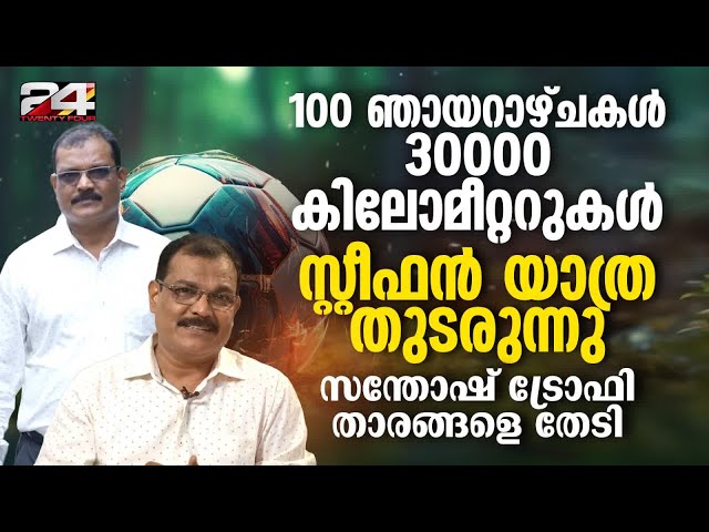 ഫുട്ബോൾ താരങ്ങളെ തേടിയിറങ്ങുന്ന സ്റ്റീഫൻ എന്ന ഫുട്ബോൾ ആരാധകൻ | World football day