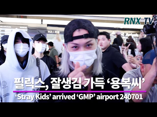 240701 SKZ 필릭스, 일상이 빛난다! - RNX tv #공항패션