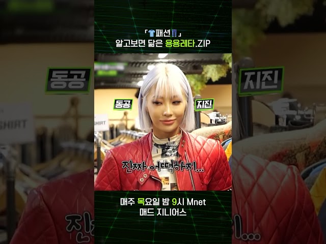 [#MADZIP] 알고 보면 닮은 용용레타.ZIP 🥊 매주 목요일 밤 9시 #Mnet 🥊 #엠넷 #매드지니어스 #MadZenius