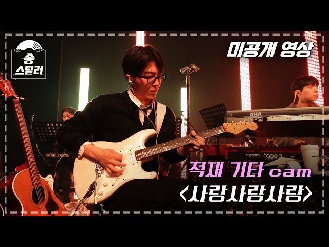 [#송스틸러 미공개 영상] 적재 기타 cam "사랑사랑사랑" | Song Stealer | MBC240209방송