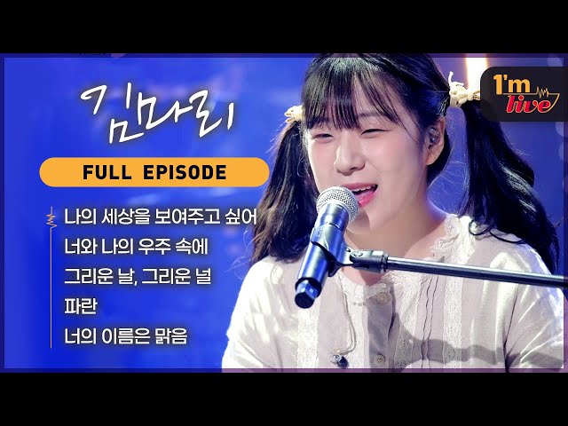[I'm LIVE] Ep.249 Kim Marie (김마리) _ Full Episode