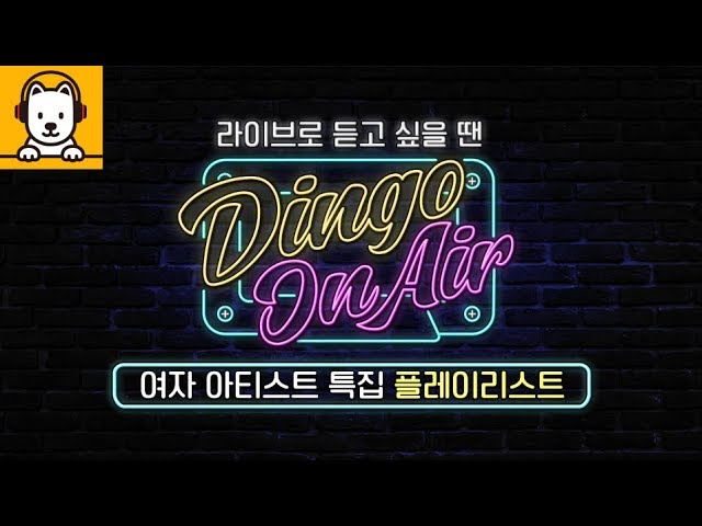K-pop 24/7 Live Stream | 여자 가수 특집 플레이리스트 Female Artist Playlist | Dingo OnAir | Dingo Music 딩고뮤직