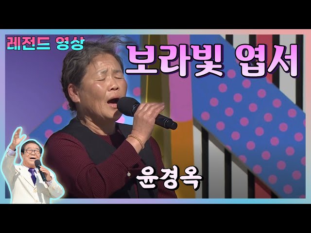 🔆레전드영상🔆인생의 연륜이 묻어난 ♬보라빛엽서 ♥윤경옥 (69세) 전국노래자랑 최우수상 수상 KBS 방송(2018.12.16)