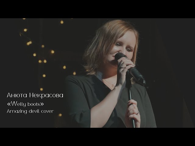 Анюта Некрасова - Welly boots (Amazing devil cover)