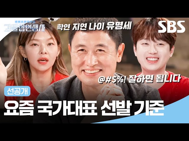 [선공개] 한국 축구는 학연, 지연, 유명세가 국가 대표 선발 기준?!🫢 | 과몰입 인생사 2 | SBS