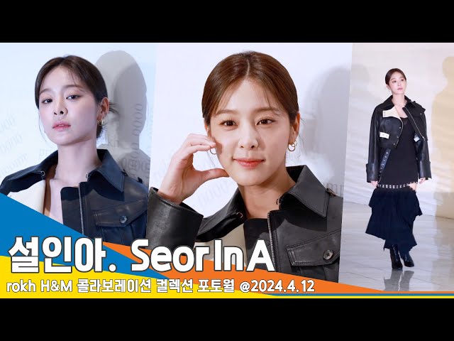 [4K] 설인아, 시선 사로잡는 고급진 미모(H&M 포토월) #SeorInA #Newsen