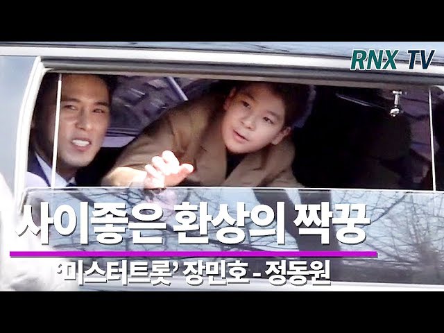 ‘미스터트롯’ 장민호 - 정동원, 볼수록 사이좋은 환상의 짝꿍  - RNX tv