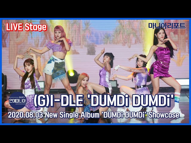 (여자)아이들((G)I-DLE) ‘DUMDi DUMDi’ 쇼케이스 라이브 무대 [마니아TV]