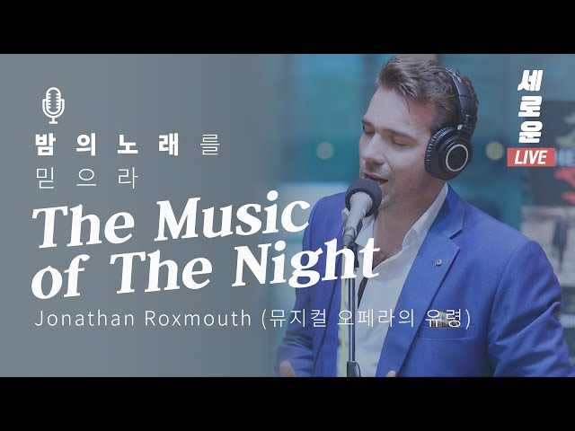 [세로운LIVE] Jonathan Roxmouth - 'The Music of The Night'(뮤지컬 오페라의 유령) | 봉춘뮤직 @배철수의 음악캠프 20191011