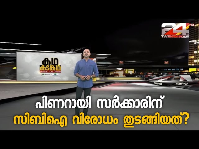 എന്ന് മുതൽ ആണ് പിണറായി സർക്കാരിന് സിബിഐ വിരോധം തുടങ്ങിയത്? | Augmented Reality