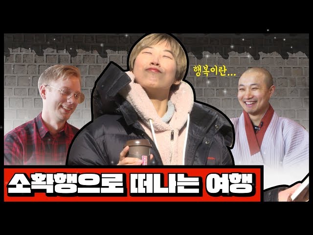 [문명특급 EP.2] 서울의 중심에서 행복을 외치다