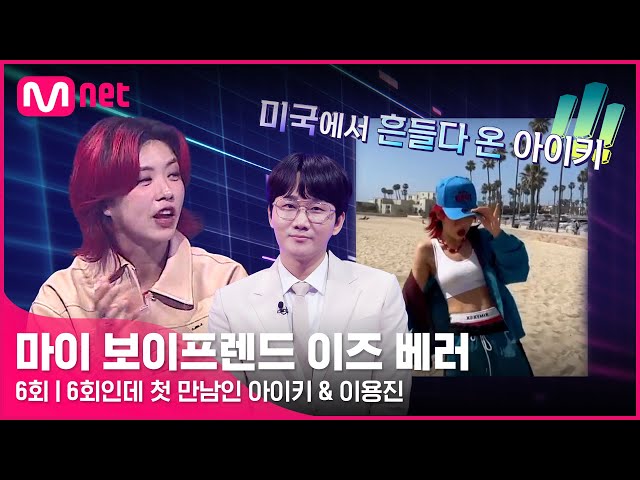 [6회] 6회인데 첫 만남? 해외에서 흔들다 온 아이키&MC이용진 (feat. 연 6억원 서민갑부 시미즈) #마이보이프렌드이즈베러 EP.6 | Mnet 220429 방송