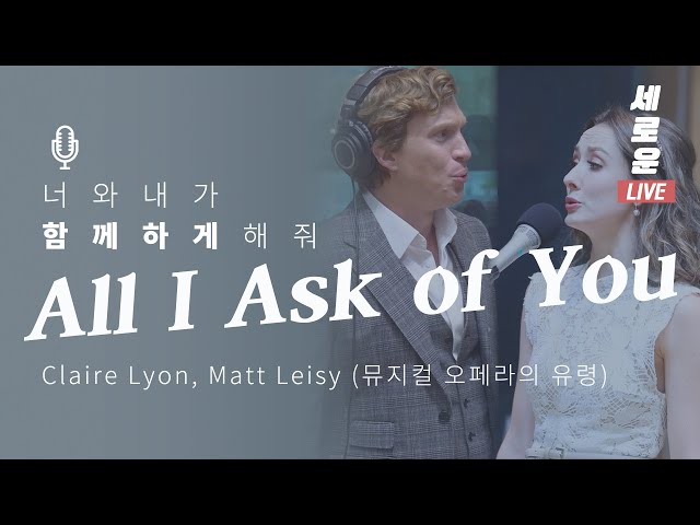 [세로운LIVE] Claire Lyon, Matt Leisy - 'All I Ask of You'(뮤지컬 오페라의 유령) | 봉춘뮤직 @배철수의 음악캠프 20191011