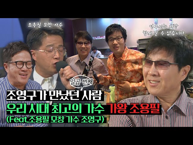 [조영구가 만났던 일곱번째 사람] 방송에서 보기 힘든 귀한 레전드 게스트❤️❤️가왕  조용필(Feat.조용필 모창 가수 조영구)