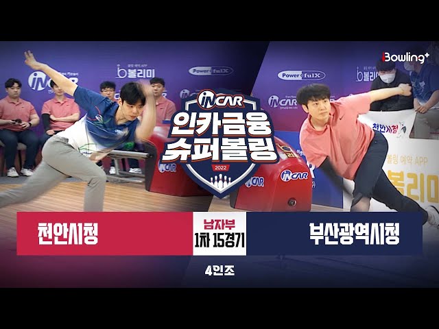천안시청 vs 부산광역시청 ㅣ 인카금융 슈퍼볼링 2022 ㅣ 남자부 1차 15경기 4인조