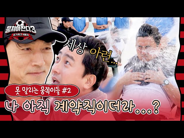 [스페셜] 나 아직 계약직이더라..? '비정규직 코치' 김남일의 🔥하극상 물 싸대기🔥 (못 말리는 뭉쪽이들 #2) | 뭉쳐야 찬다3 | JTBC 240218 방송