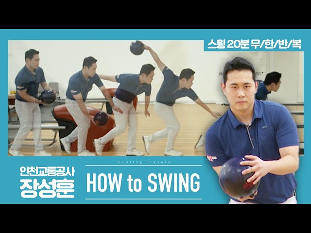 [볼링플러스] HOW to SWING 장성훈 | 최애 선수 스윙장면 모아보기! 스윙 무한반복