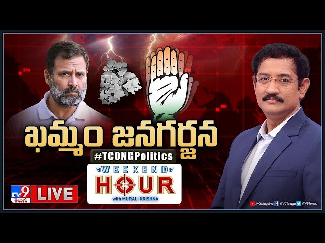 Weekend Hour With Murali Krishna LIVE: ఖమ్మం జనగర్జన | Telangana Congress - TV9
