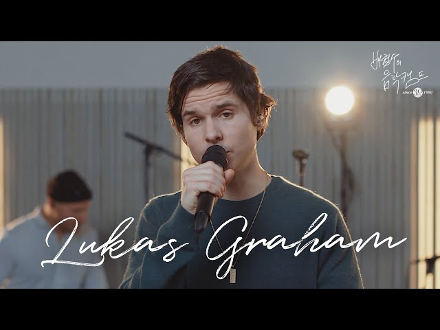 배캠 30주년 | Lukas Graham - Share That Love | #그래도음악이있다