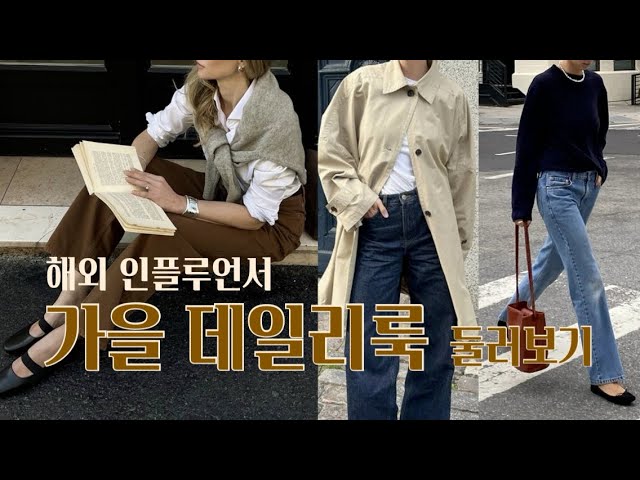 곧 가을이다! 패션 인플루언서 클래식한 데일리룩 둘러보기👀 for 데님러버👖 + 존버 디지털드로잉🐥